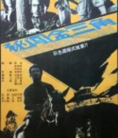 秘闯金三角            (1988)