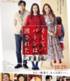 爱的接力棒 そして、バトンは渡された            (2021)