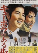 化铁炉的街 キューポラのある街            (1962)