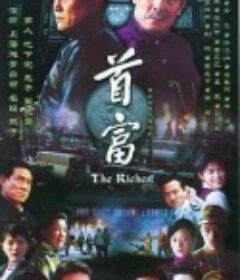 首富            (2006)