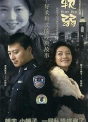 软弱            (2003)