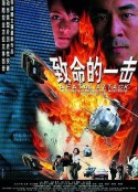 致命的一击            (2001)