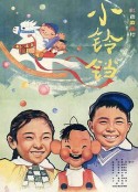 小铃铛            (1963)