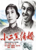 小二黑结婚            (1964)