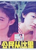 公民从这里诞生            (1987)