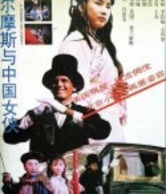 福尔摩斯与中国女侠            (1994)