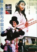 福尔摩斯与中国女侠            (1994)