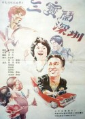 三宝闹深圳 三寶鬧深圳            (1985)