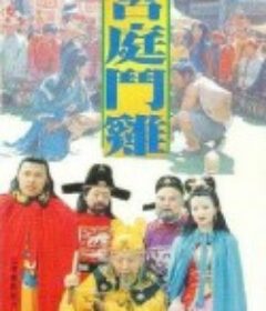 宫廷斗鸡            (1994)