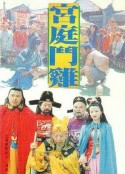 宫廷斗鸡            (1994)