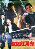 浴血红马车            (1991)