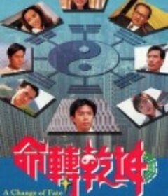 命转乾坤 命轉乾坤            (1994)