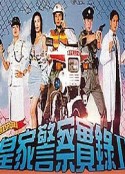 皇家警察实录2 皇家警察實錄II            (1993)