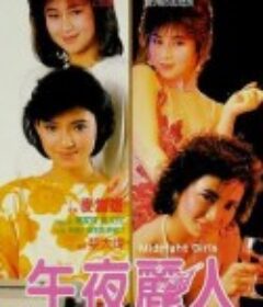 午夜丽人 靓妹仔第三集之午夜丽人            (1986)