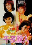 午夜丽人 靓妹仔第三集之午夜丽人            (1986)