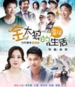 金太狼的幸福生活            (2012)