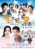 金太狼的幸福生活            (2012)