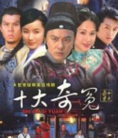 十大奇冤            (2008)