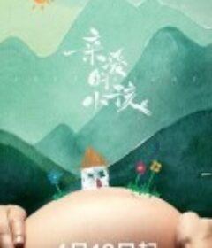 亲爱的小孩            (2022)