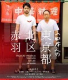 山田孝之的东京都北区赤羽 山田孝之の東京都北区赤羽            (2015)