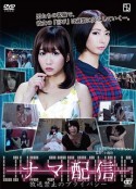 网红生死战 ナマ配信 放送禁止のプライバシー            (2017)