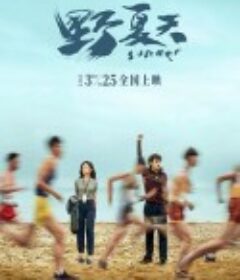 野夏天            (2022)