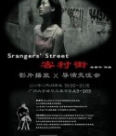 客村街            (2003)