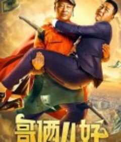 哥俩儿好            (2022)