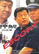 押解的故事            (2000)