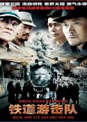 铁道游击队            (2005)