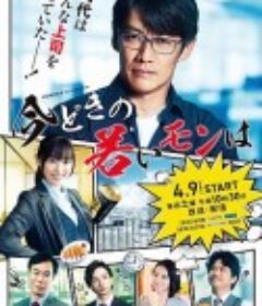 现在的年轻人呐 今どきの若いモンは            (2022)