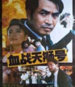 血战天狮号            (1991)