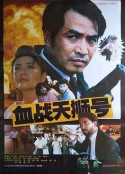 血战天狮号            (1991)