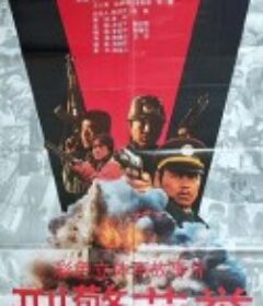 刑警荣誉            (1993)
