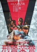 刑警荣誉            (1993)