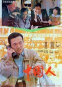 中国人            (1992)