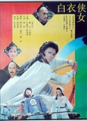 白衣侠女            (1992)