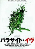 寄生体夏娃 パラサイト・イヴ            (1997)