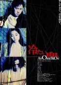 冷血 冷たい血 AN OBSESSION            (1997)