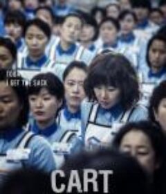 购物车 카트 (2014)