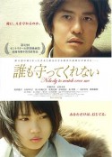 无人守护 誰も守ってくれない            (2008)