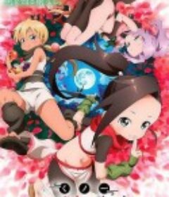 女忍者椿的心事 くノ一ツバキの胸の内            (2022)