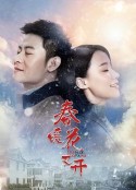 春暖花又开            (2018)