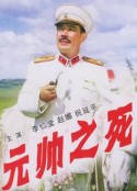 元帅之死            (1980)