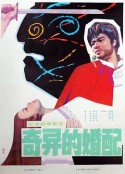 奇异的婚配            (1981)