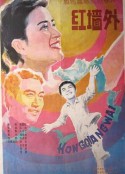 红墙外            (1989)