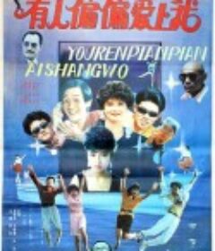 有人偏偏爱上我            (1990)