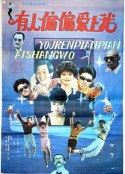 有人偏偏爱上我            (1990)