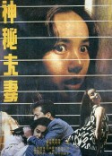 神秘夫妻            (1991)