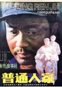 普通人家            (1984)